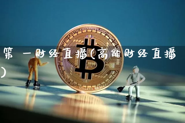 笫 一财经直播(高能财经直播)_https://www.jianghaiboli.com_黄金期货_第1张