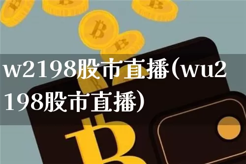 w2198股市直播(wu2198股市直播)_https://www.jianghaiboli.com_外盘期货_第1张