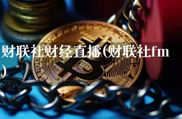 财联社财经直播(财联社fm)_https://www.jianghaiboli.com_原油期货_第1张