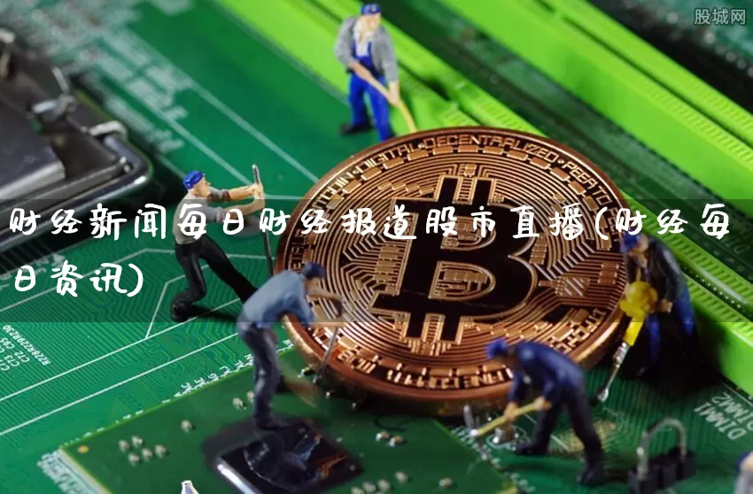 财经新闻每日财经报道股市直播(财经每日资讯)_https://www.jianghaiboli.com_期货_第1张