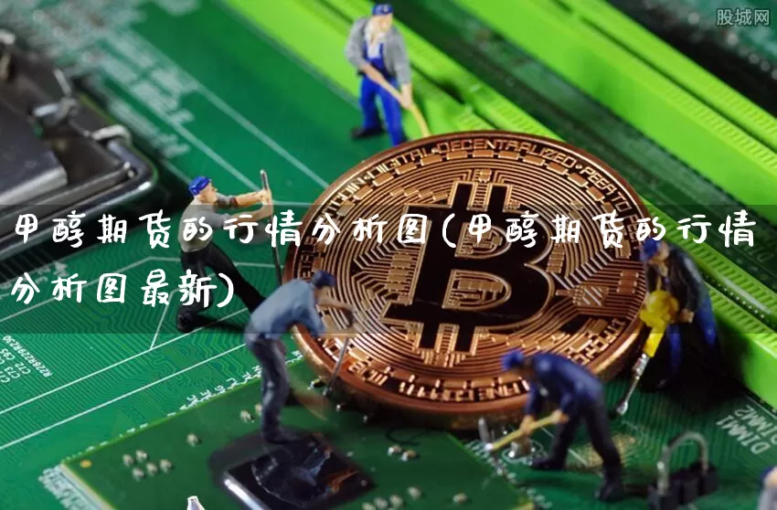 甲醇期货的行情分析图(甲醇期货的行情分析图最新)_https://www.jianghaiboli.com_黄金期货_第1张
