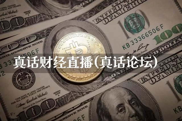 真话财经直播(真话论坛)_https://www.jianghaiboli.com_期货_第1张