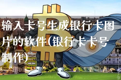 输入卡号生成银行卡图片的软件(银行卡卡号制作)_https://www.jianghaiboli.com_外盘期货_第1张