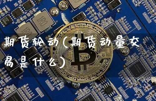 期货轮动(期货动量交易是什么)_https://www.jianghaiboli.com_期货_第1张