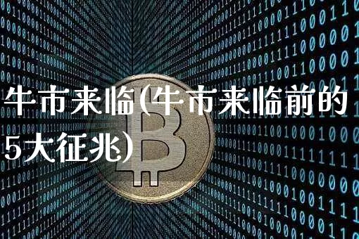 牛市来临(牛市来临前的5大征兆)_https://www.jianghaiboli.com_原油期货_第1张