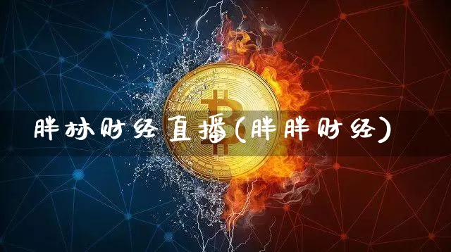 胖林财经直播(胖胖财经)_https://www.jianghaiboli.com_外盘期货_第1张