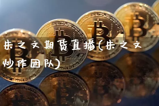 朱之文期货直播(朱之文炒作团队)_https://www.jianghaiboli.com_原油期货_第1张