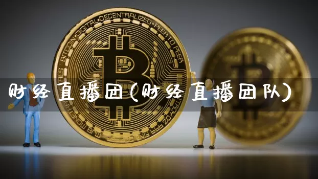 财经直播团(财经直播团队)_https://www.jianghaiboli.com_黄金期货_第1张