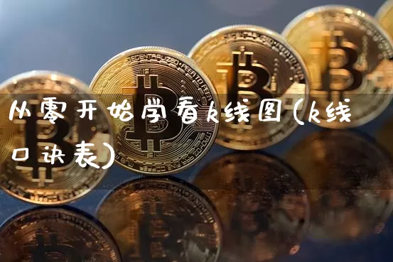 从零开始学看k线图(k线口诀表)_https://www.jianghaiboli.com_期货_第1张