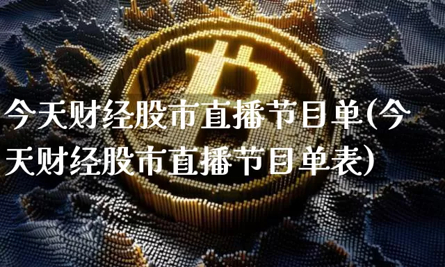 今天财经股市直播节目单(今天财经股市直播节目单表)_https://www.jianghaiboli.com_恒指期货_第1张