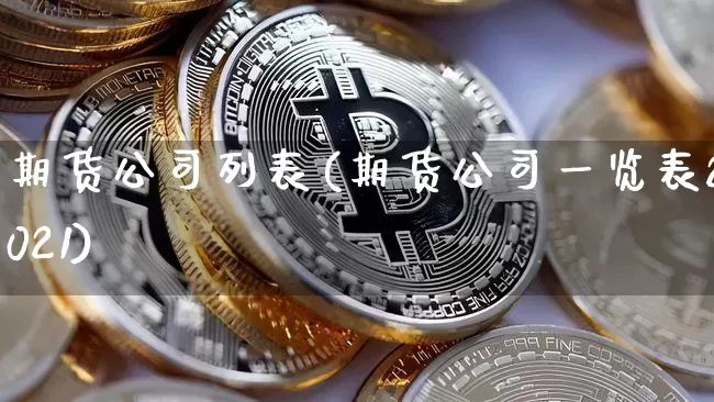 期货公司列表(期货公司一览表2021)_https://www.jianghaiboli.com_期货_第1张