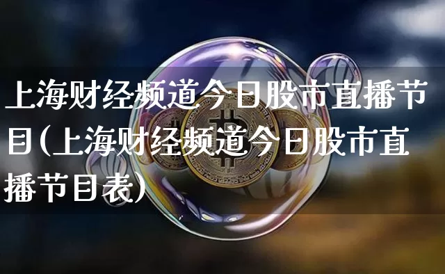 上海财经频道今日股市直播节目(上海财经频道今日股市直播节目表)_https://www.jianghaiboli.com_期货_第1张