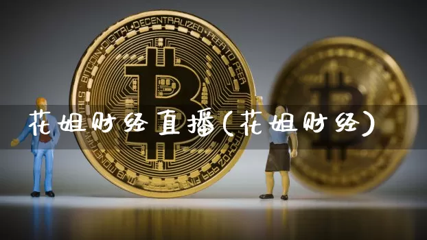 花姐财经直播(花姐财经)_https://www.jianghaiboli.com_原油期货_第1张