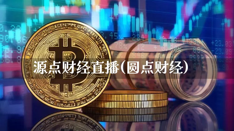 源点财经直播(圆点财经)_https://www.jianghaiboli.com_外盘期货_第1张