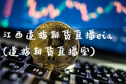 江西道指期货直播eia(道指期货直播室)_https://www.jianghaiboli.com_外盘期货_第1张