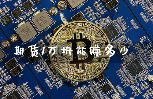 期货1万块能赚多少_https://www.jianghaiboli.com_外盘期货_第1张