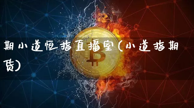 期小道恒指直播室(小道指期货)_https://www.jianghaiboli.com_黄金期货_第1张