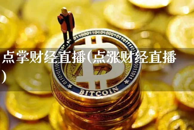 点掌财经直播(点涨财经直播)_https://www.jianghaiboli.com_期货_第1张