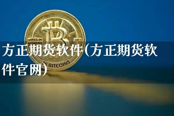 方正期货软件(方正期货软件官网)_https://www.jianghaiboli.com_原油期货_第1张