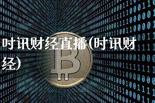 吋讯财经直播(时讯财经)_https://www.jianghaiboli.com_期货_第1张
