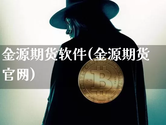 金源期货软件(金源期货官网)_https://www.jianghaiboli.com_黄金期货_第1张