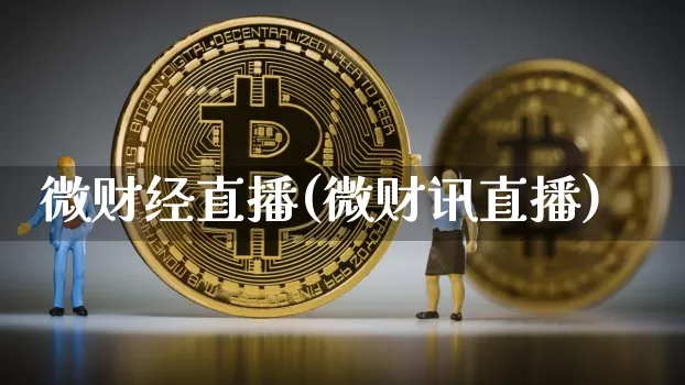 微财经直播(微财讯直播)_https://www.jianghaiboli.com_期货_第1张