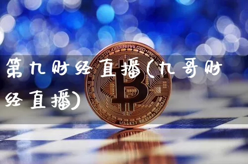 第九财经直播(九哥财经直播)_https://www.jianghaiboli.com_黄金期货_第1张