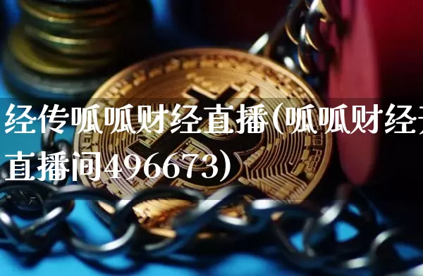 经传呱呱财经直播(呱呱财经开直播间496673)_https://www.jianghaiboli.com_外盘期货_第1张