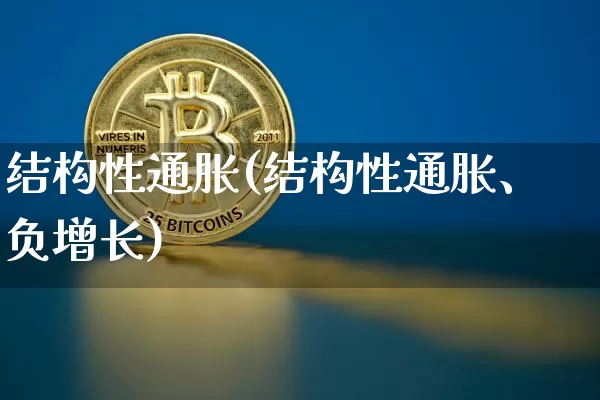 结构性通胀(结构性通胀、负增长)_https://www.jianghaiboli.com_黄金期货_第1张