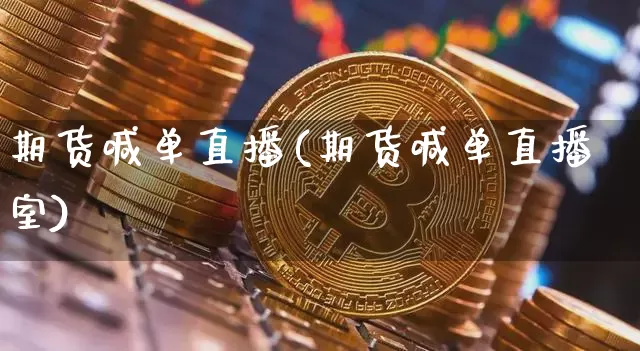 期货喊单直播(期货喊单直播室)_https://www.jianghaiboli.com_恒指期货_第1张