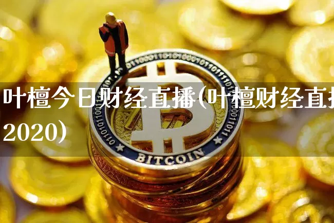 叶檀今日财经直播(叶檀财经直播2020)_https://www.jianghaiboli.com_黄金期货_第1张