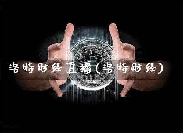 洛特财经直播(洛特财经)_https://www.jianghaiboli.com_黄金期货_第1张