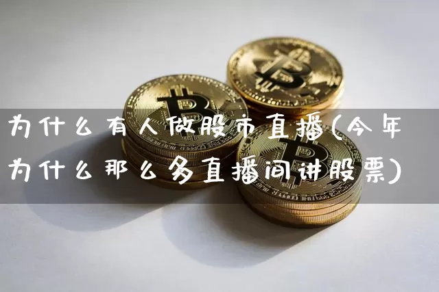 为什么有人做股市直播(今年为什么那么多直播间讲股票)_https://www.jianghaiboli.com_外盘期货_第1张