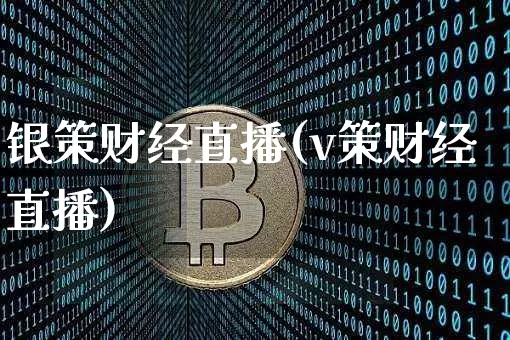 银策财经直播(v策财经直播)_https://www.jianghaiboli.com_原油期货_第1张