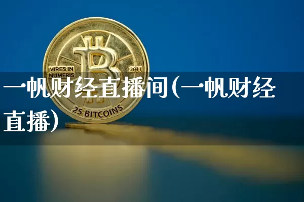 一帆财经直播间(一帆财经直播)_https://www.jianghaiboli.com_黄金期货_第1张
