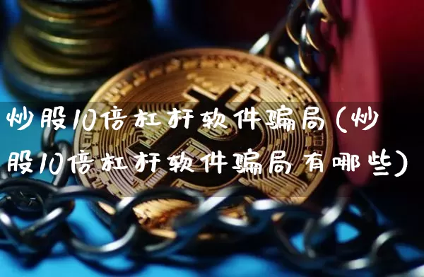 炒股10倍杠杆软件骗局(炒股10倍杠杆软件骗局有哪些)_https://www.jianghaiboli.com_恒指期货_第1张