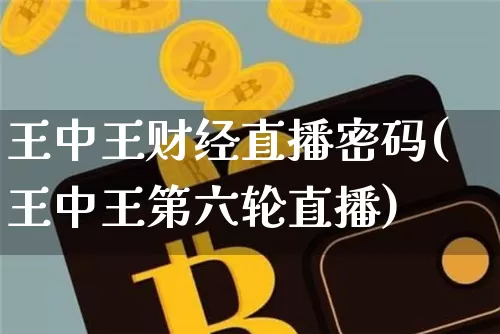 王中王财经直播密码(王中王第六轮直播)_https://www.jianghaiboli.com_外盘期货_第1张