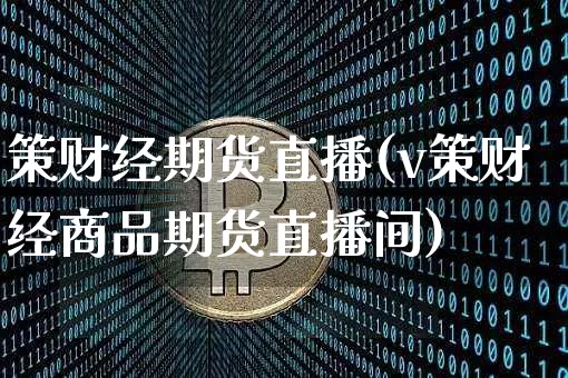 策财经期货直播(v策财经商品期货直播间)_https://www.jianghaiboli.com_恒指期货_第1张