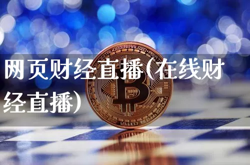 网页财经直播(在线财经直播)_https://www.jianghaiboli.com_外盘期货_第1张