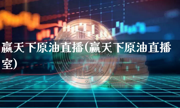 嬴天下原油直播(赢天下原油直播室)_https://www.jianghaiboli.com_恒指期货_第1张
