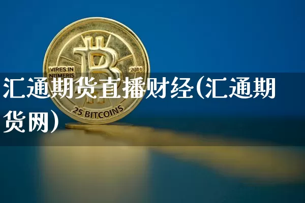 汇通期货直播财经(汇通期货网)_https://www.jianghaiboli.com_外盘期货_第1张
