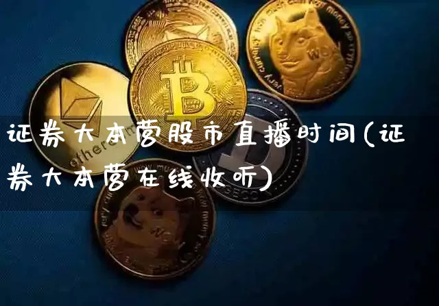 证券大本营股市直播时间(证券大本营在线收听)_https://www.jianghaiboli.com_外盘期货_第1张