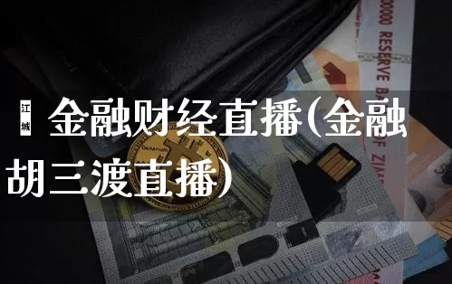 鑫金融财经直播(金融胡三渡直播)_https://www.jianghaiboli.com_原油期货_第1张