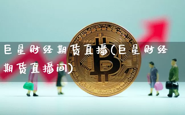 巨星财经期货直播(巨星财经期货直播间)_https://www.jianghaiboli.com_恒指期货_第1张