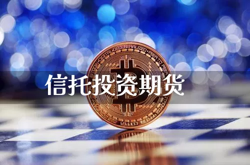信托投资期货_https://www.jianghaiboli.com_恒指期货_第1张