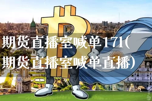 期货直播室喊单17l(期货直播室喊单直播)_https://www.jianghaiboli.com_期货_第1张