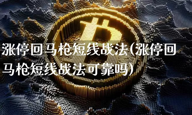 涨停回马枪短线战法(涨停回马枪短线战法可靠吗)_https://www.jianghaiboli.com_恒指期货_第1张
