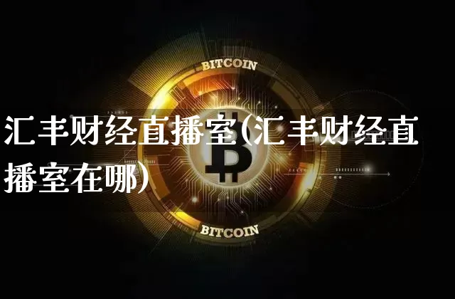 汇丰财经直播室(汇丰财经直播室在哪)_https://www.jianghaiboli.com_原油期货_第1张