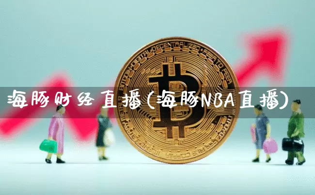 海豚财经直播(海豚NBA直播)_https://www.jianghaiboli.com_外盘期货_第1张