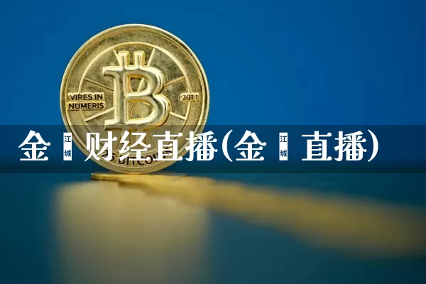 金鑫财经直播(金鑫直播)_https://www.jianghaiboli.com_黄金期货_第1张